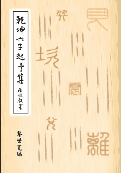 乾坤六子起予集