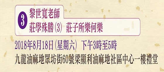 莊學殊勝3：莊子所樂何樂？